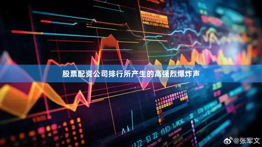 股票配资公司排行所产生的高强烈爆炸声