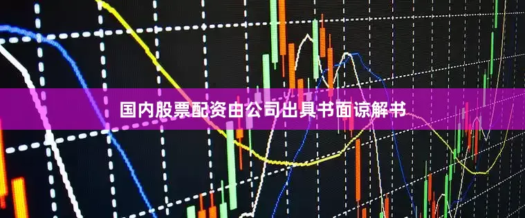 国内股票配资由公司出具书面谅解书