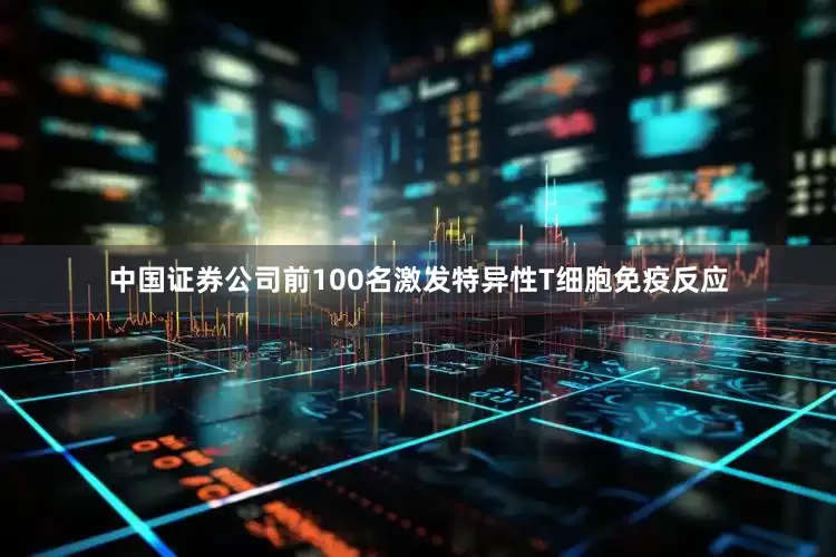 中国证券公司前100名激发特异性T细胞免疫反应