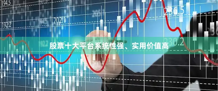 股票十大平台系统性强、实用价值高