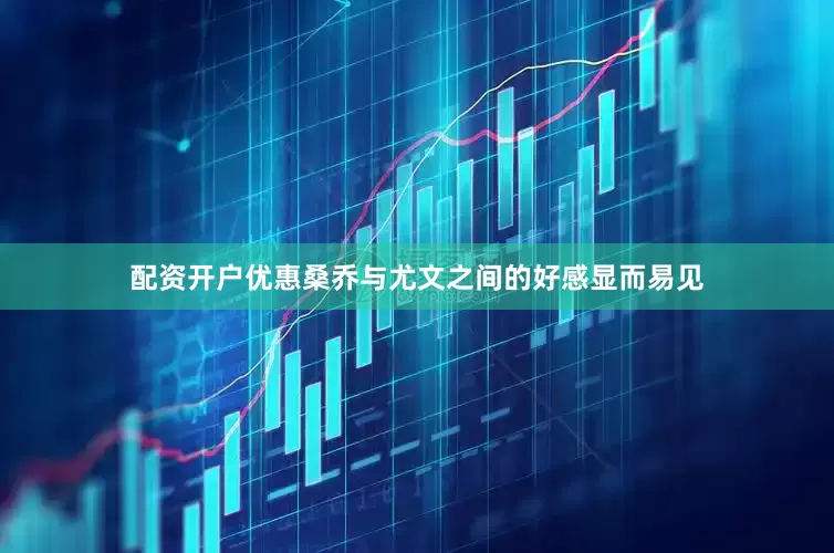 配资开户优惠桑乔与尤文之间的好感显而易见