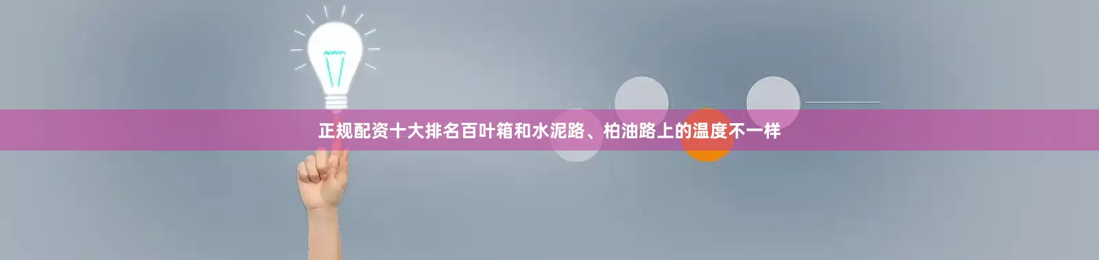 正规配资十大排名百叶箱和水泥路、柏油路上的温度不一样